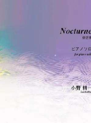 O0713 夜想曲（ピアノソロ/小野精一/楽譜）