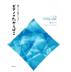 弾きたい曲がいっぱい！　ピアノのたからばこ [ターコイズ] 魔女のダンス～チャルダッシュ・ラプソディ