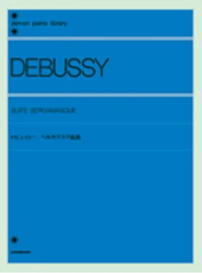 ドビュッシー　ベルガマスク組曲 DEBUSSY