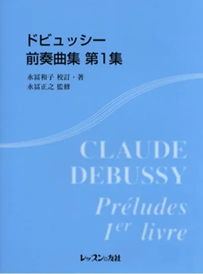 ドビュッシー　前奏曲集　第１集