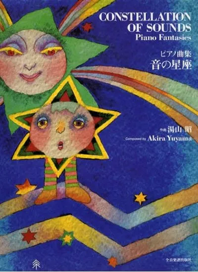ピアノ曲集　湯山昭　音の星座