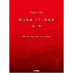 横山幸雄　ピアノ作品集　第１巻