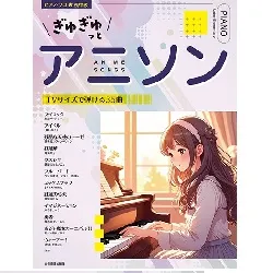 ぎゅぎゅっとアニソン　ＴＶサイズで弾ける３５曲　ピアノ・ソロ