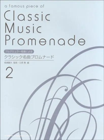 ブルグミュラー程度による　クラシック名曲プロムナード　２