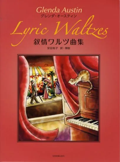 グレンダ・オースティン：叙情ワルツ曲集