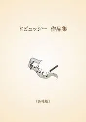 ドビュッシー　作品集〈各社版〉