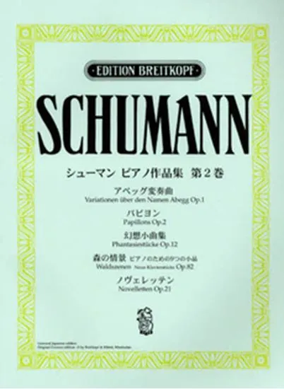 ブライトコップ社ライセンス版　シューマン　ピアノ作品集２ ＳＣＨＵＭＡＮＮ