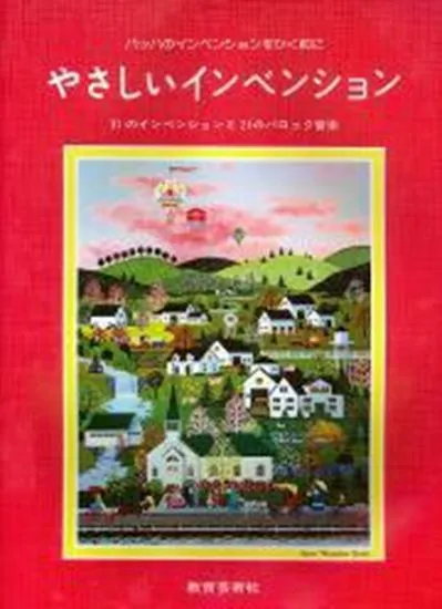 やさしいインベンション