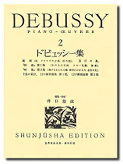 ドビュッシー集２