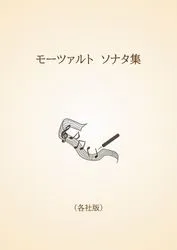 モーツァルト　ソナタ集〈各社版〉