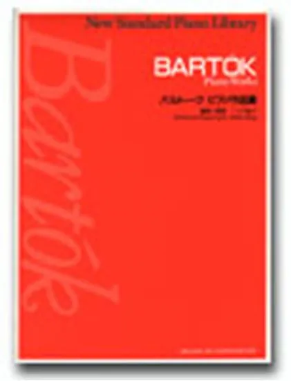 ニュー・スタンダード・ピアノ曲集　バルトーク　ピアノ作品集１