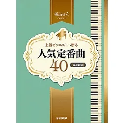 ピアノソロ　上級　極上のピアノプレゼンツ　上級ピアニストへ贈る人気定番曲４０【改訂新版】