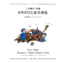 こどものためのピアノ曲集　日本のうた変奏曲集