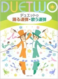 デュエットゥ　踊る連弾・歌う連弾