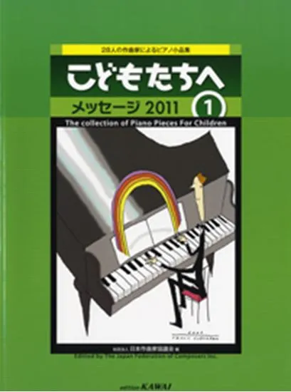 ２８人の作曲家によるピアノ小品集　こどもたちへ　メッセージ２０１１／１