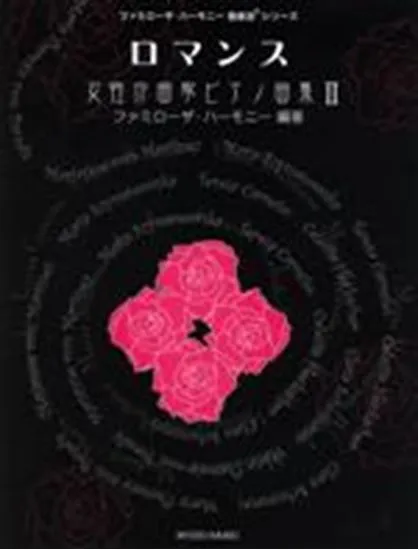 女性作曲家ピアノ曲集　２