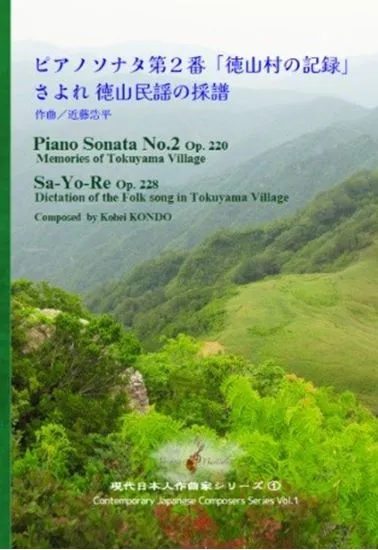 近藤浩平作曲／ピアノソナタ第２番「徳山村の記録」、さよれ　徳山民謡の採譜