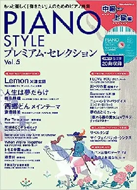 ＰＩＡＮＯ　ＳＴＹＬＥ　プレミアム・セレクション　Ｖｏｌ．５（中級～上級編）