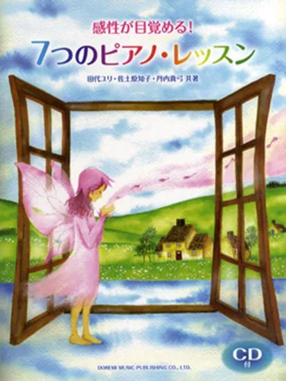 感性が目覚める！７つのピアノ・レッスン　ＣＤ付
