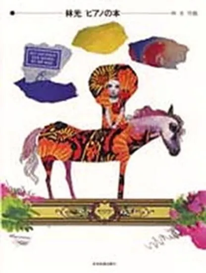 林光　ピアノの本