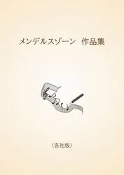 メンデルスゾーン　作品集〈各社版〉