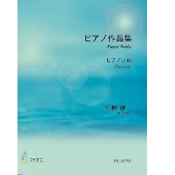 小野　精一ピアノ作品集