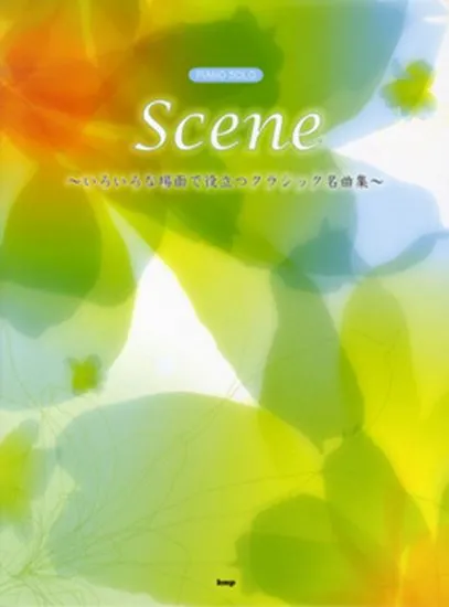ピアノソロ　Ｓｃｅｎｅ ～いろいろな場面で役立つクラシック名曲集～