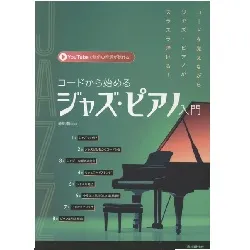 コードから始めるジャズ・ピアノ入門