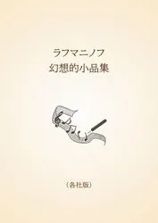 ラフマニノフ　幻想的小品集〈各社版〉