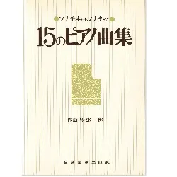 物部一郎　１５のピアノ曲集