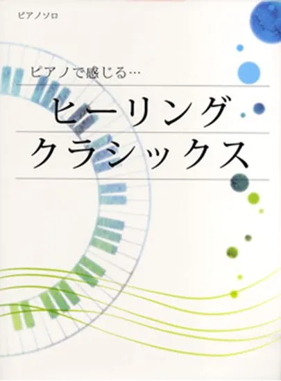 ピアノソロ　ピアノで感じる・・・　ヒーリングクラシックス