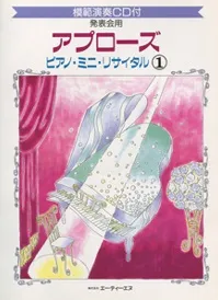 アプローズ ピアノ･ミニ･リサイタル(1)(発表会用/CD付)
