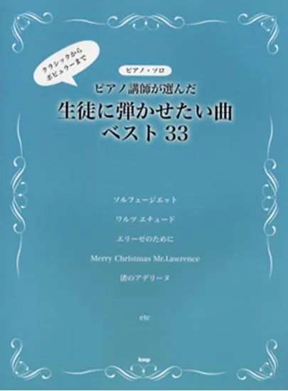 ピアノ・ソロ　ピアノ講師が選んだ 生徒に弾かせたい曲ベスト３３