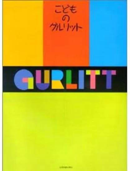 こどものグルリット