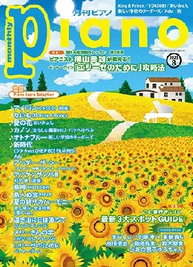 月刊ピアノ　2023年8月号