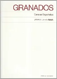 標準版　グラナドス　スペイン舞曲集