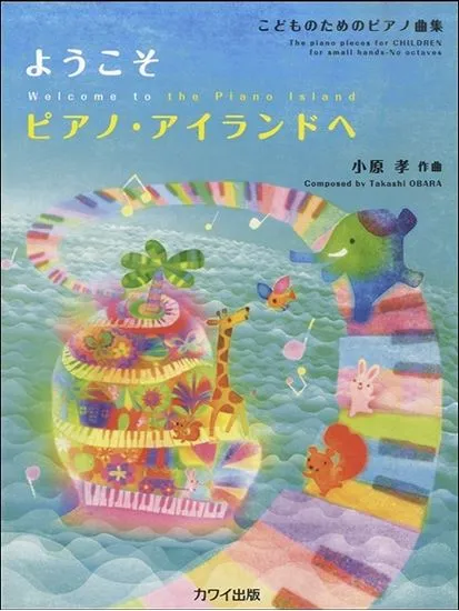 こどものためのピアノ曲集　ようこそピアノ・アイランドへ