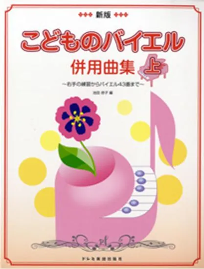 新版　こどものバイエル併用曲集　上～右手の練習からバイエル４３番まで～
