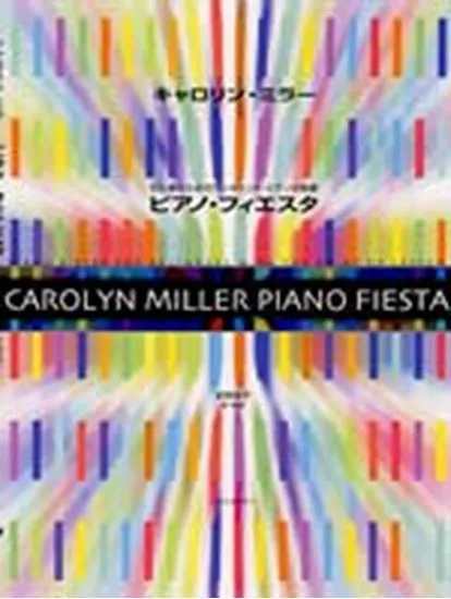 キャロリン・ミラー　ピアノ・フィエスタ　初心者のためのワンポイント・ピアノ小曲集 ＣＡＲＯＬＹＮ　ＭＩＬＬＥＲ