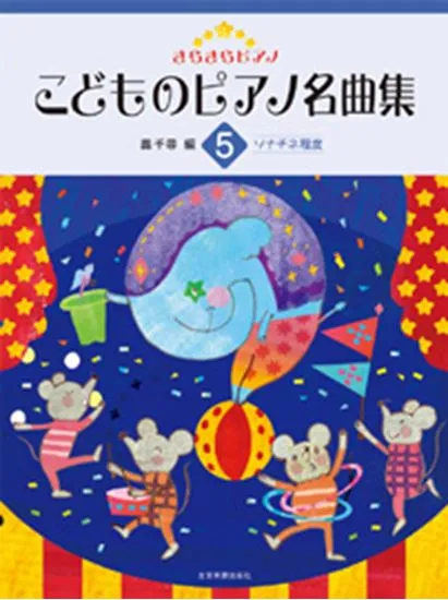 きらきらピアノ　こどものピアノ名曲集５　ソナチネ程度