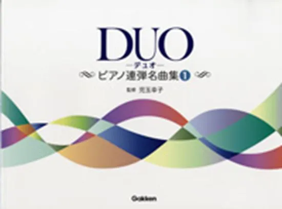 ＤＵＯ（デュオ）～ピアノ連弾名曲集～１