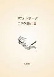 ドヴォルザーク　スラヴ舞曲集〈各社版〉