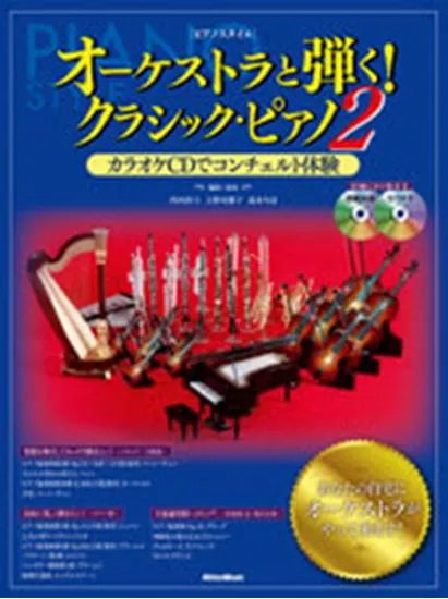 ピアノスタイル　オーケストラと弾く！クラシック・ピアノ２　ＣＤ付き