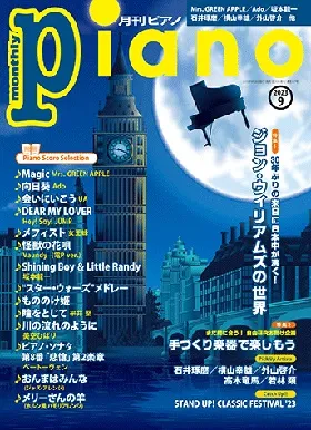 月刊ピアノ　2023年9月号