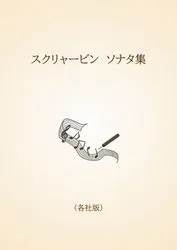 スクリャービン　ソナタ集〈各社版〉