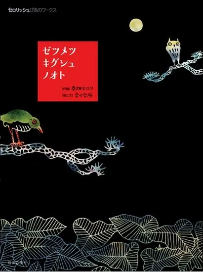 セロリッシュぴあのワークス　ゼツメツキグシュノオト