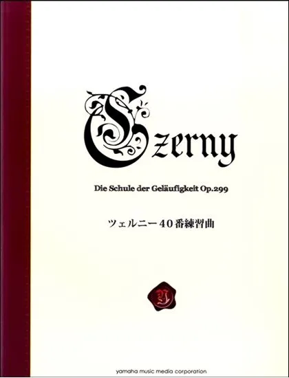 ツェルニー４０番練習曲〈新標準版〉