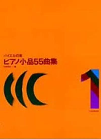 バイエルの友　ピアノ小品５５曲集１
