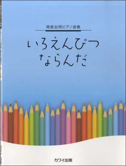 発表会用ピアノ曲集　いろえんぴつ　ならんだ
