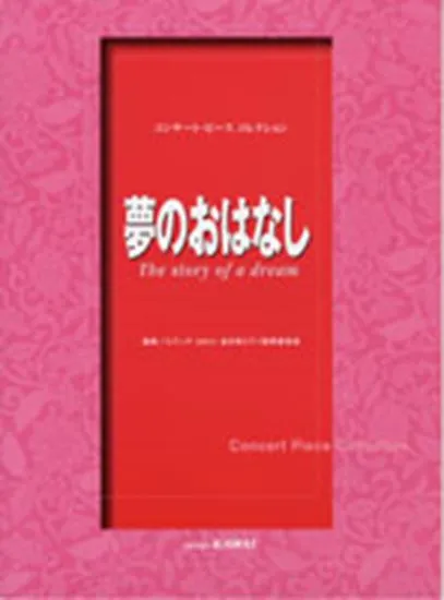 コンサート・ピース　コレクション／夢のおはなし